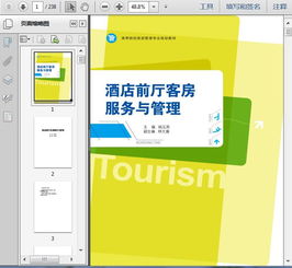 第三篇 公共空間核心 前廳、客房與會議服務(wù)管理